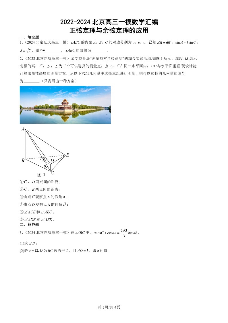 2022-2024北京高三一模数学试题分类汇编:正弦定理与余弦定理的应用第1页