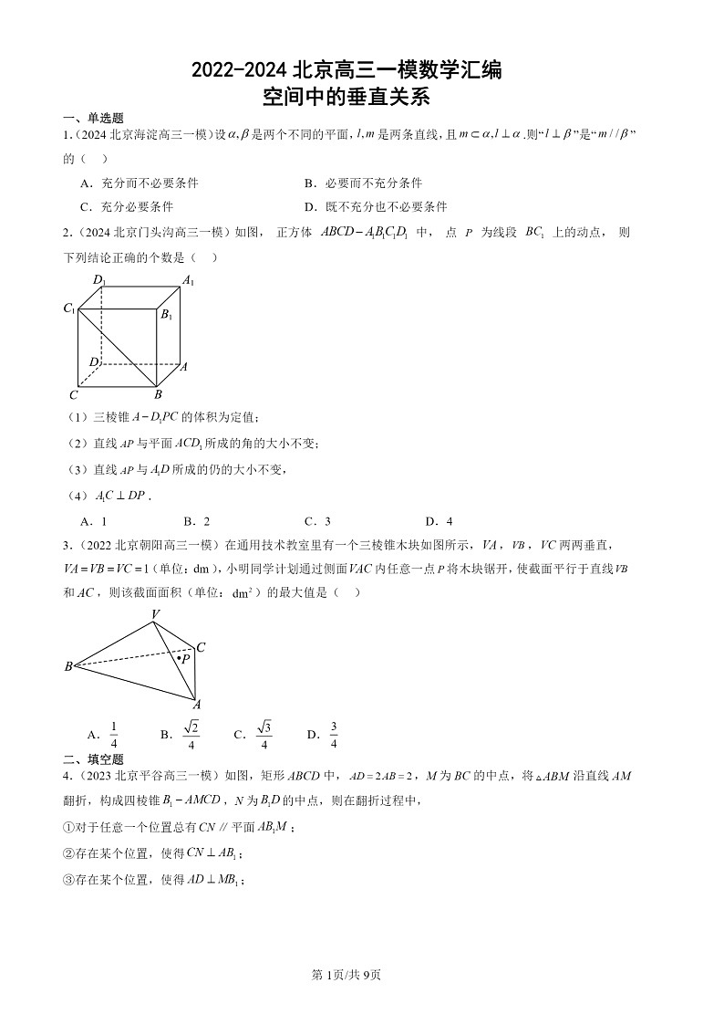 2022-2024北京高三一模数学试题分类汇编:空间中的垂直关系第1页