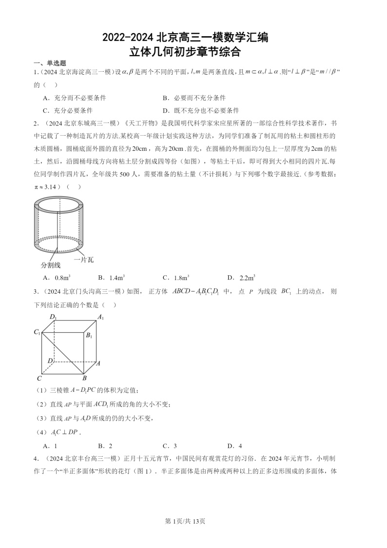 2022-2024北京高三一模数学试题分类汇编：立体几何初步章节综合