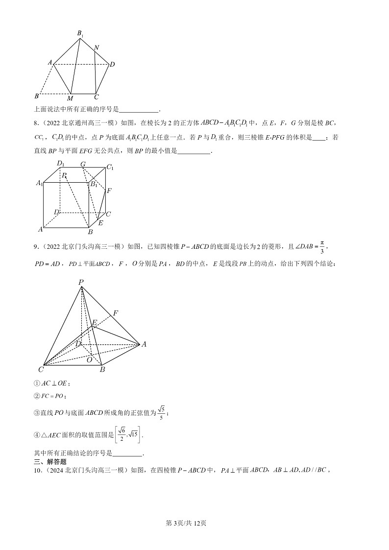 2022-2024北京高三一模数学试题分类汇编:立体几何初步章节综合(人教B版)第3页