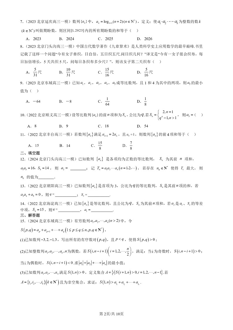 2022-2024北京高三一模数学试题分类汇编:等差数列第2页