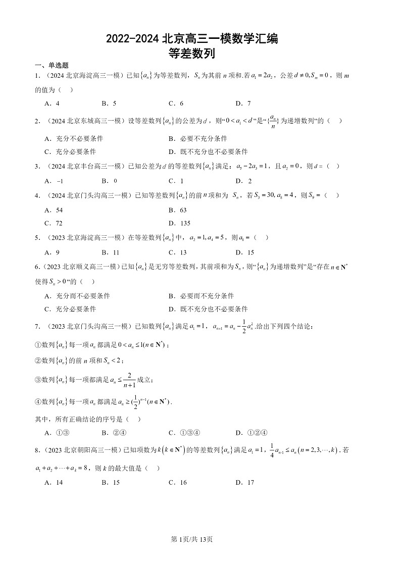 2022-2024北京高三一模数学试题分类汇编:等差数列(2)第1页