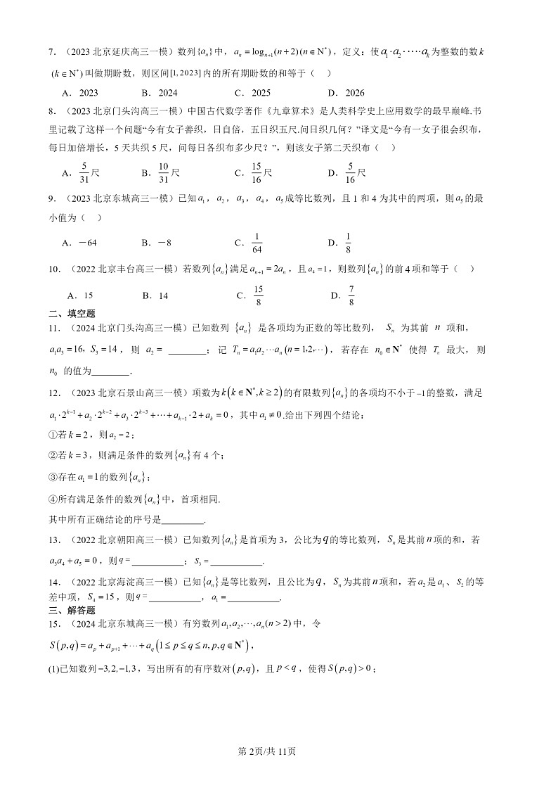 2022-2024北京高三一模数学试题分类汇编:等比数列第2页