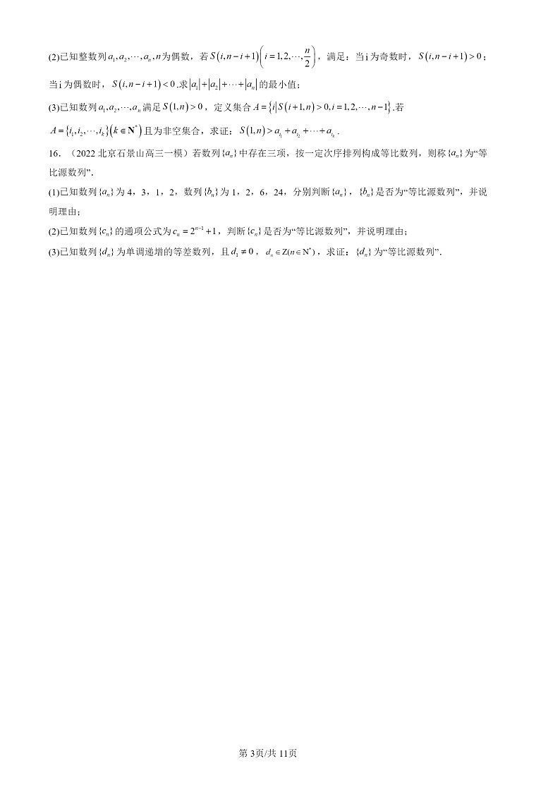 2022-2024北京高三一模数学试题分类汇编:等比数列第3页