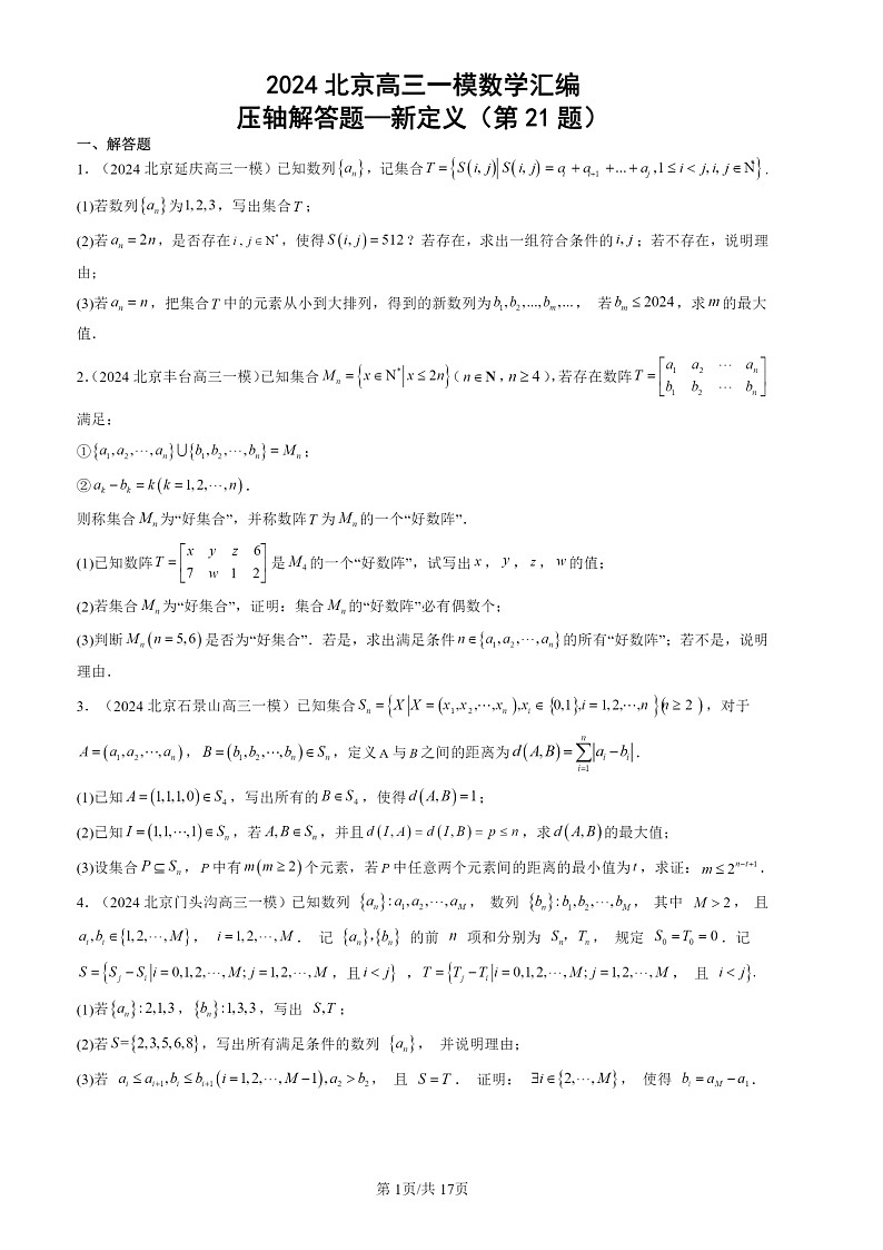 2024北京高三一模数学试题分类汇编:压轴解答题-新定义(第21题)第1页