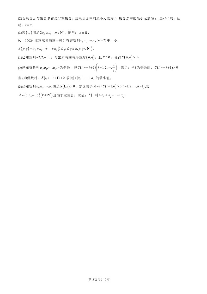 2024北京高三一模数学试题分类汇编:压轴解答题-新定义(第21题)第3页