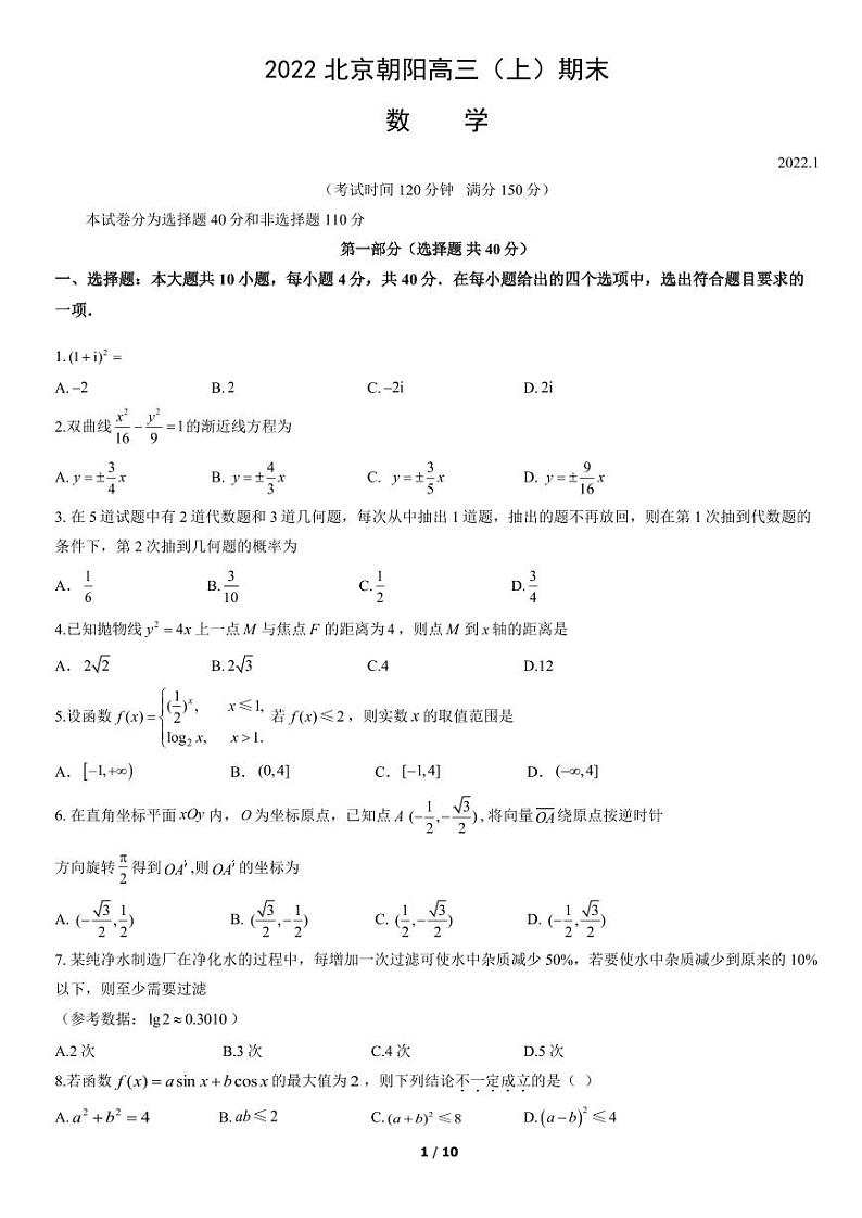 2022北京市朝阳区高三上学期期末数学试卷及答案第1页