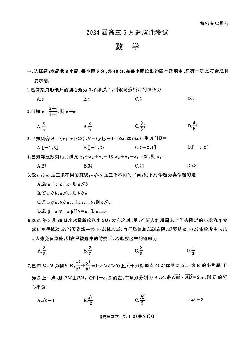 2024届湖南天壹名校联盟高三下学期适应性考试数学试题02