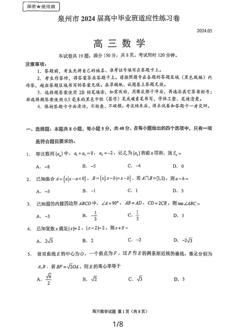 2024届福建省泉州市高三下学期5月适应性练习数学试题第1页