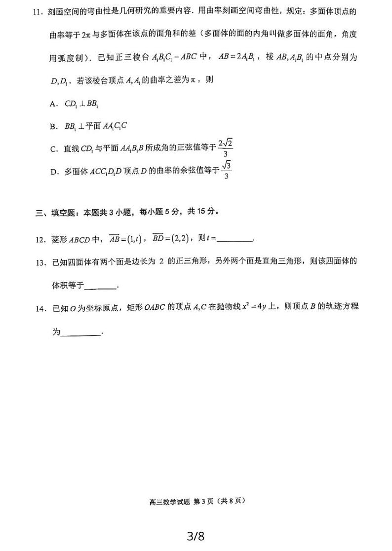 2024届福建省泉州市高三下学期5月适应性练习数学试题第3页