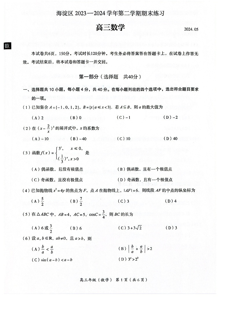 2024北京海淀高三二模数学试题及答案第1页