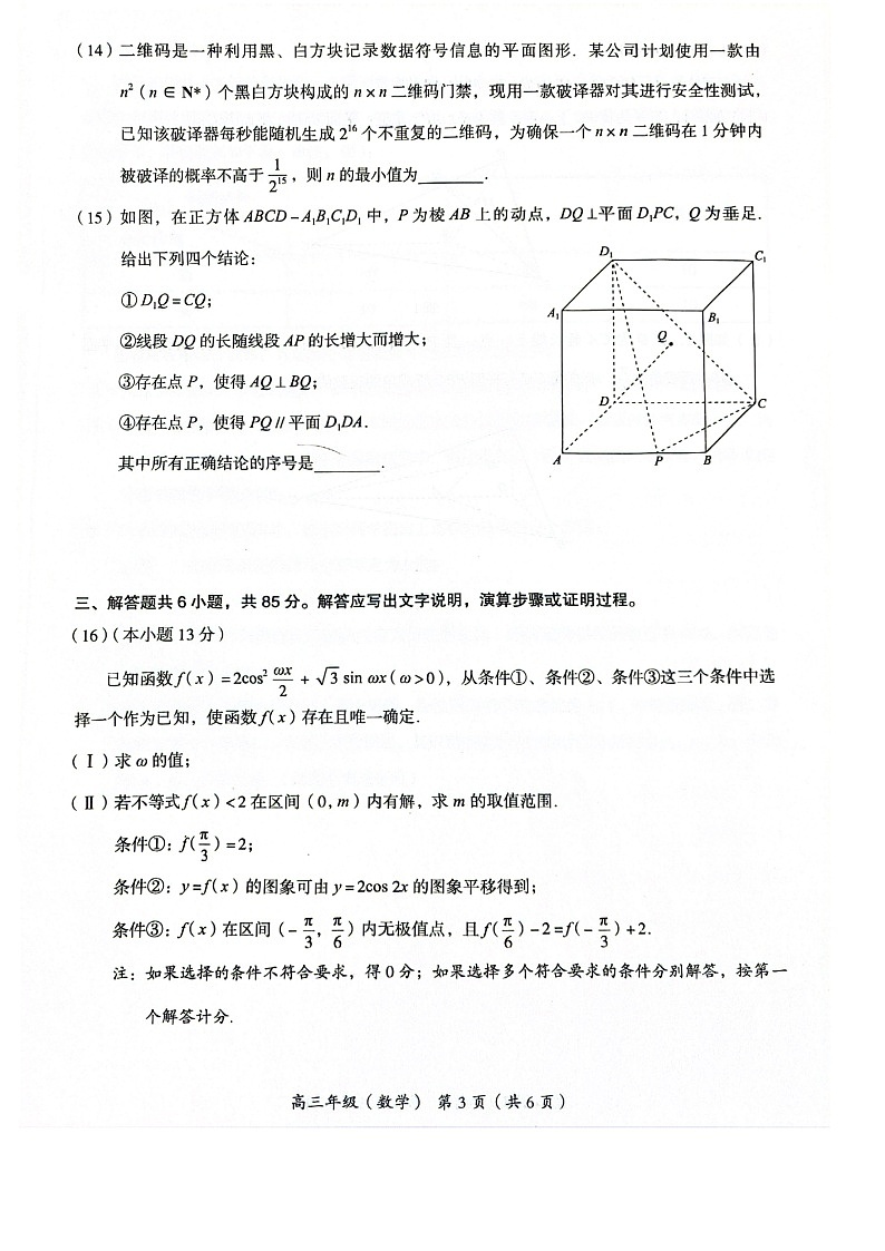 2024北京海淀高三二模数学试题及答案第3页