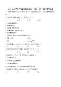 2023-2024学年广东省江门市新会一中高一(下)期中数学试卷(含解析)