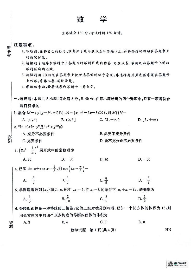 河南省部分重点高中2023-2024学年下学期高三5月大联考-数学第1页