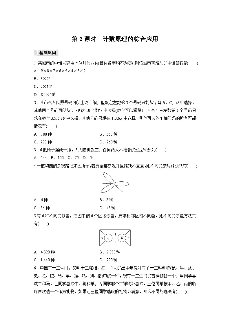 第六章 §6.1 第二课时 计数原理的综合应用作业练习第1页