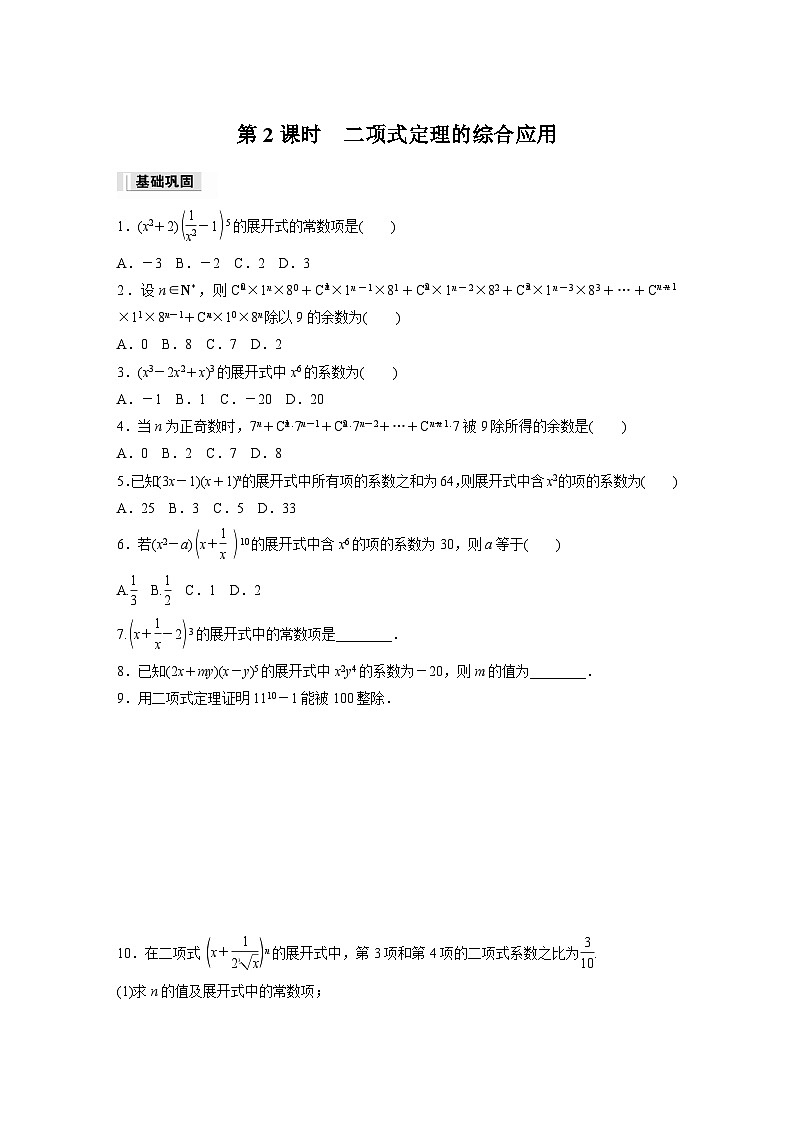 第六章 6.3.2 第二课时 二项式定理的综合应用作业练习第1页