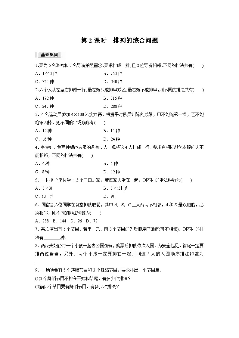 第六章 6.2.1~6.2.2 第二课时 排列的综合问题作业练习第1页