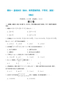【二轮复习】高考数学模块一 基础知识（集合、常用逻辑用语、不等式、复数）（考点测试）