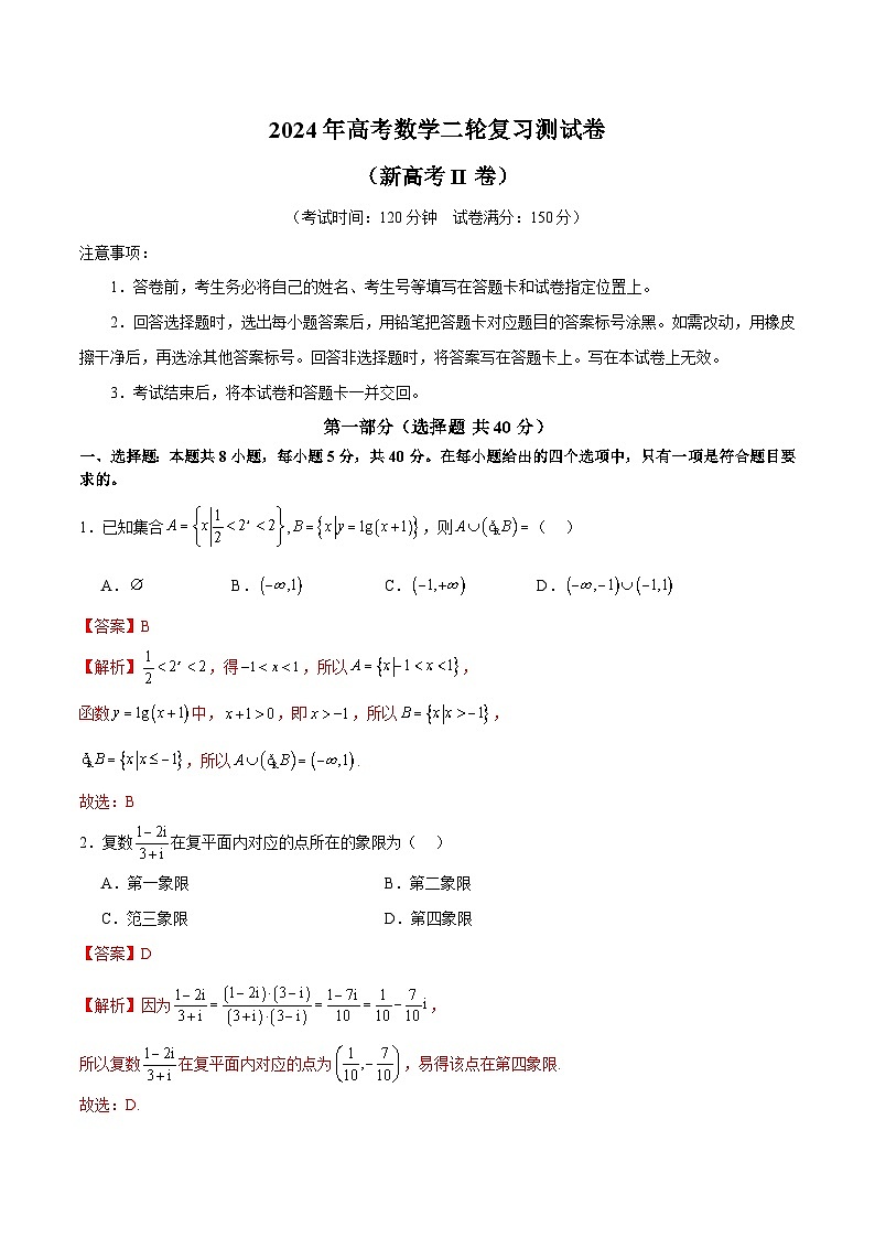 【二輪復(fù)習(xí)】高考數(shù)學(xué)2024年測(cè)試卷（新高考Ⅱ卷專用）（解析版）第1頁(yè)