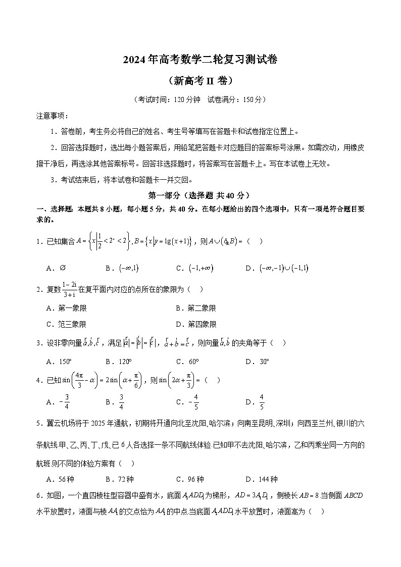 【二輪復(fù)習(xí)】高考數(shù)學(xué)2024年測(cè)試卷（新高考Ⅱ卷專用）（原卷版）第1頁(yè)