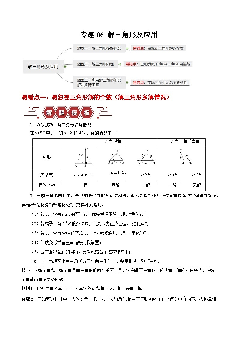 【二轮复习】高考数学专题06 解三角形及应用 (易错题)(新高考专用)(原卷版)第1页