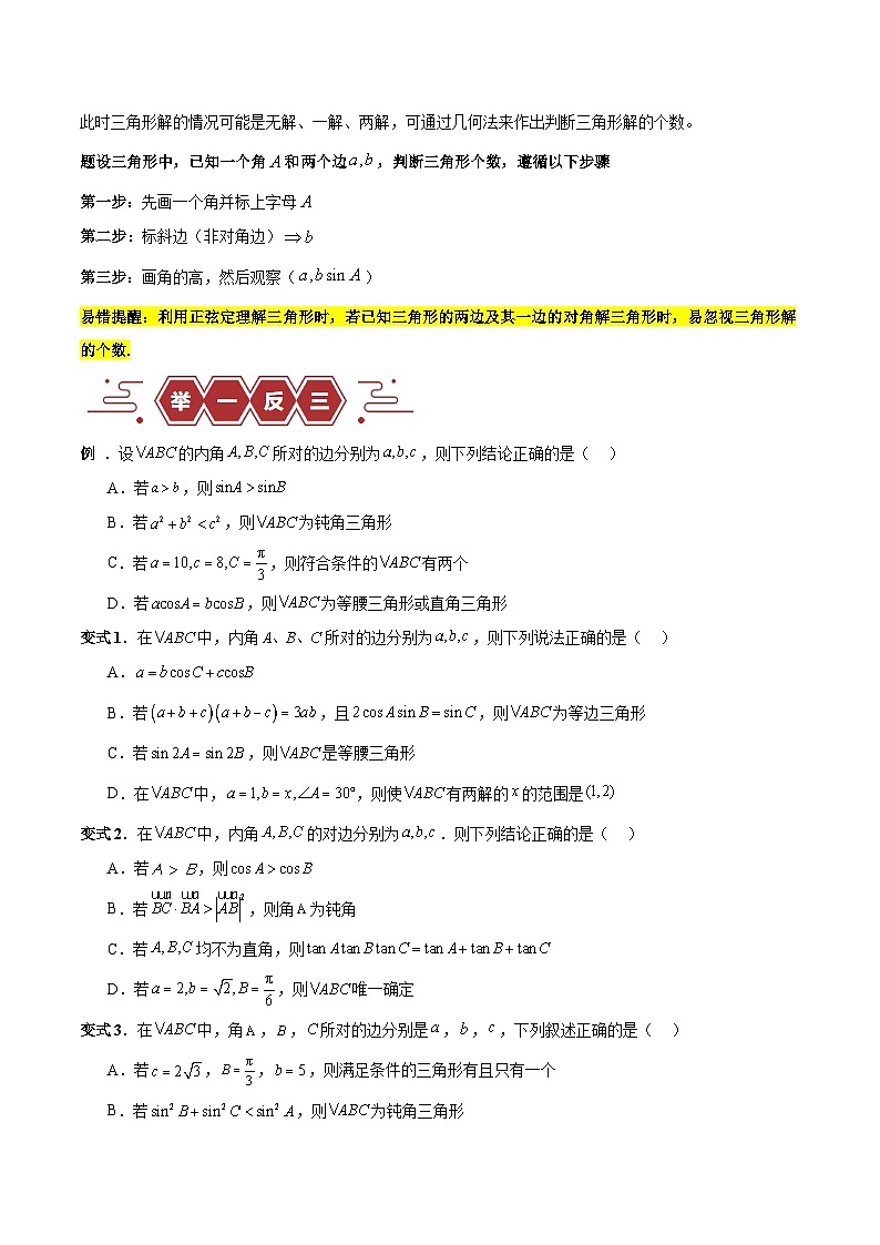【二轮复习】高考数学专题06 解三角形及应用 (易错题)(新高考专用)(原卷版)第2页