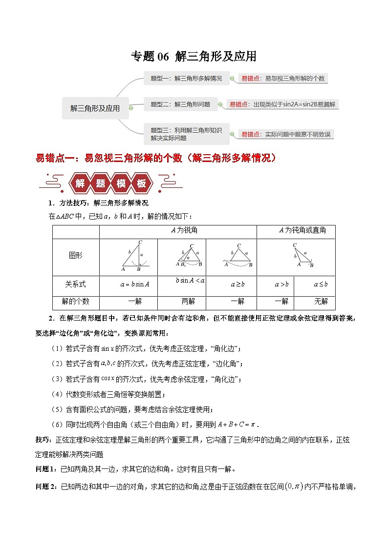 【二轮复习】高考数学专题06 解三角形及应用 (易错题)(新高考专用)(解析版)第1页