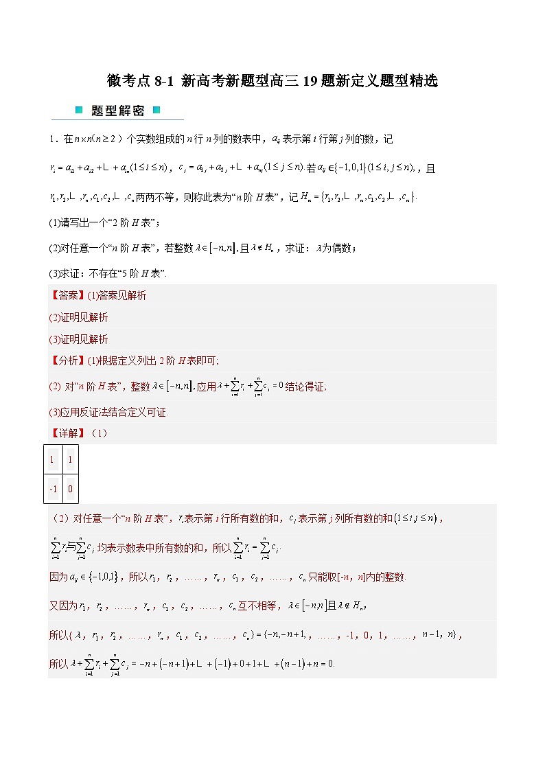 【二轮复习】高考数学考点8-1 19题新定义题型专练.zip01