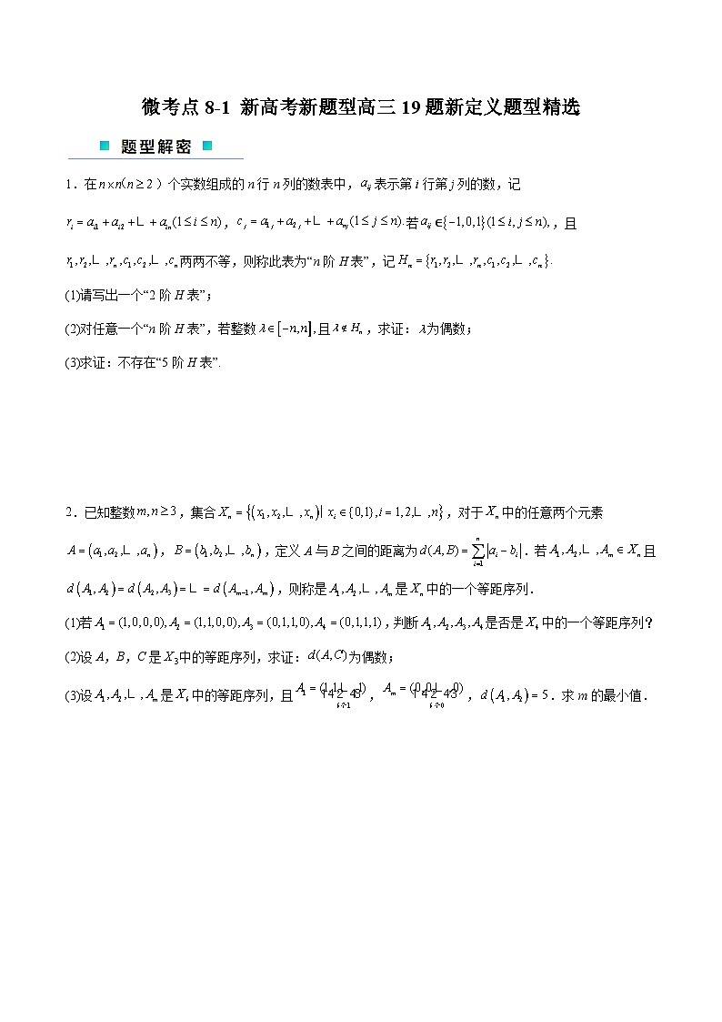【二轮复习】高考数学考点8-1 19题新定义题型专练.zip01