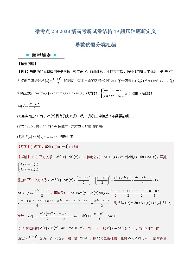 【二轮复习】高考数学考点2-4 19题压轴题新定义导数试题(考点精练)(解析版)第1页