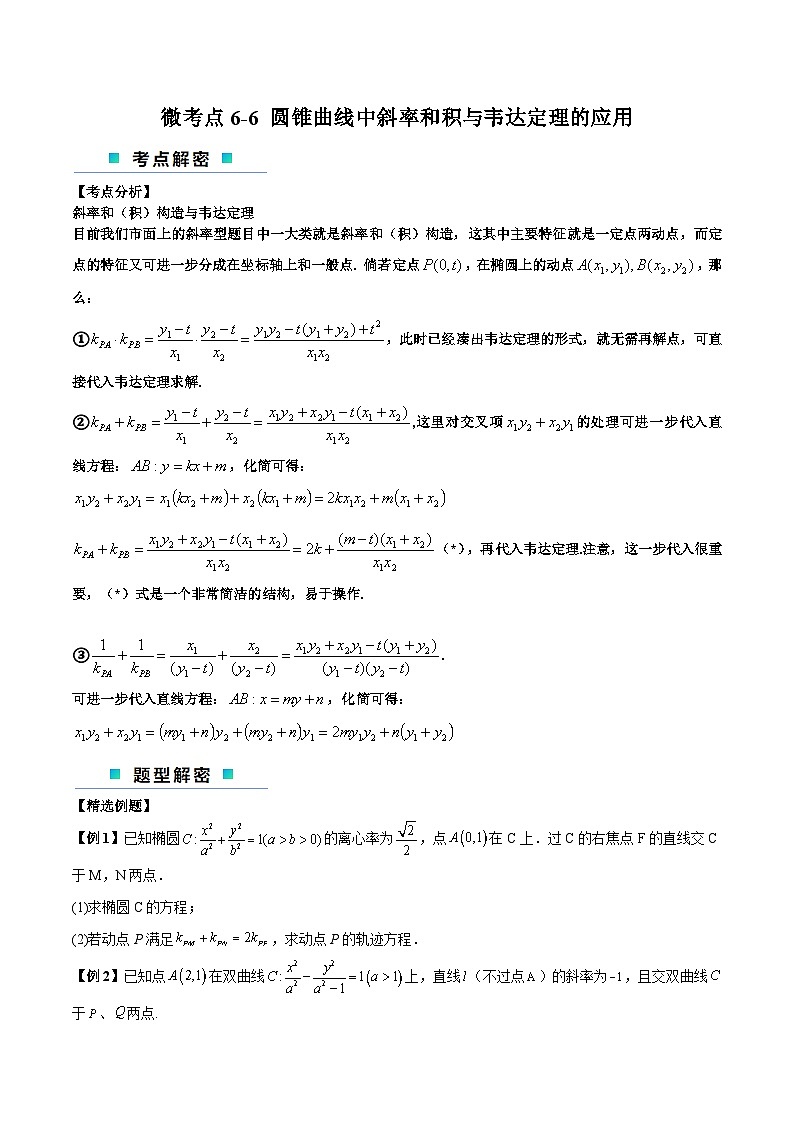 【二轮复习】高考数学考点6-6 圆锥曲线中斜率和积与韦达定理的应用(原卷版)第1页
