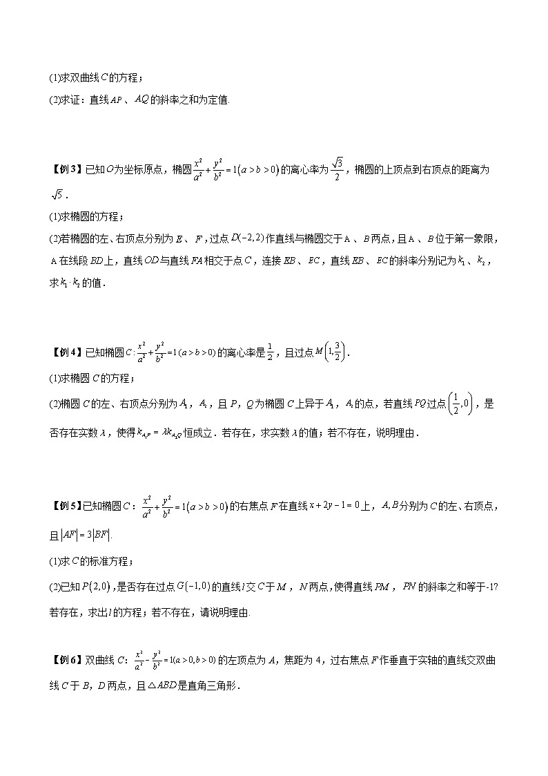 【二轮复习】高考数学考点6-6 圆锥曲线中斜率和积与韦达定理的应用(原卷版)第2页