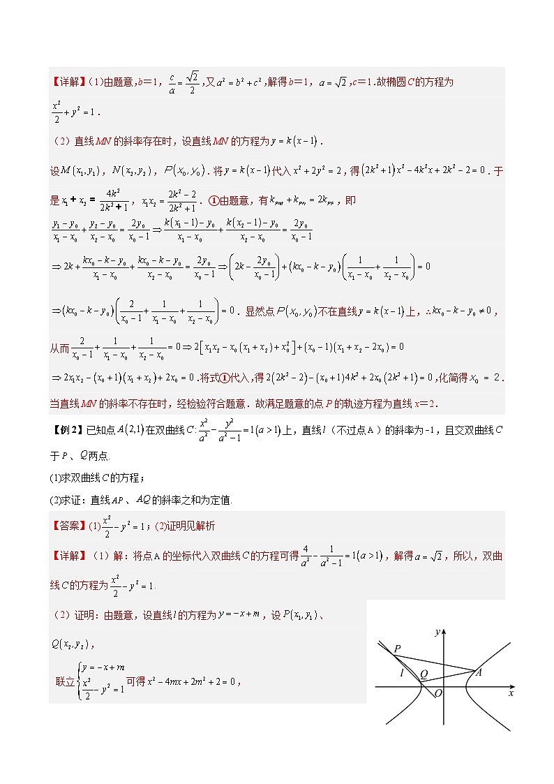 【二轮复习】高考数学考点6-6 圆锥曲线中斜率和积与韦达定理的应用(解析版)第2页