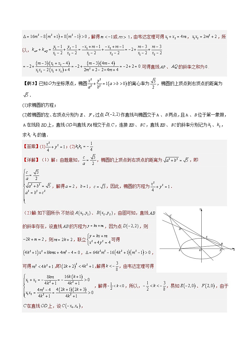 【二轮复习】高考数学考点6-6 圆锥曲线中斜率和积与韦达定理的应用(解析版)第3页