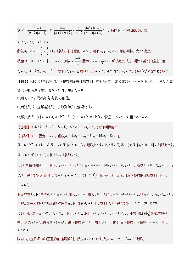 【二轮复习】高考数学考点4-1 压轴题新定义数列试题(分类汇编)(解析版)第2页