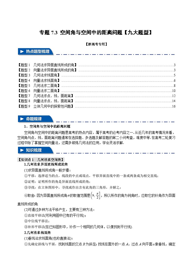 【二轮复习】高考数学 专题7.3 空间角与空间中的距离问题(题型专练)(新高考专用).zip01