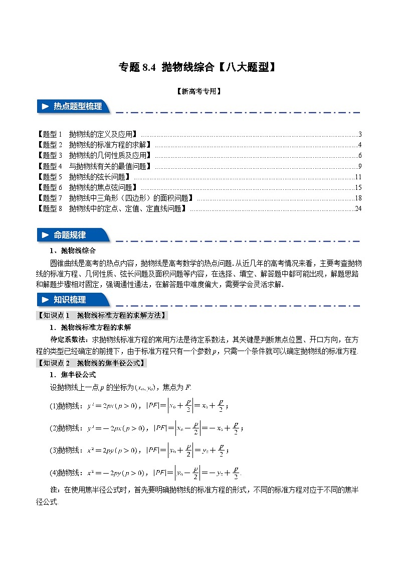 【二轮复习】高考数学 专题8.4 抛物线综合(题型专练)(新高考专用).zip01