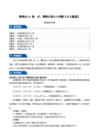 【二轮复习】高考数学 04 指、对、幂数比较大小问题（重难点练习）（新高考专用）.zip