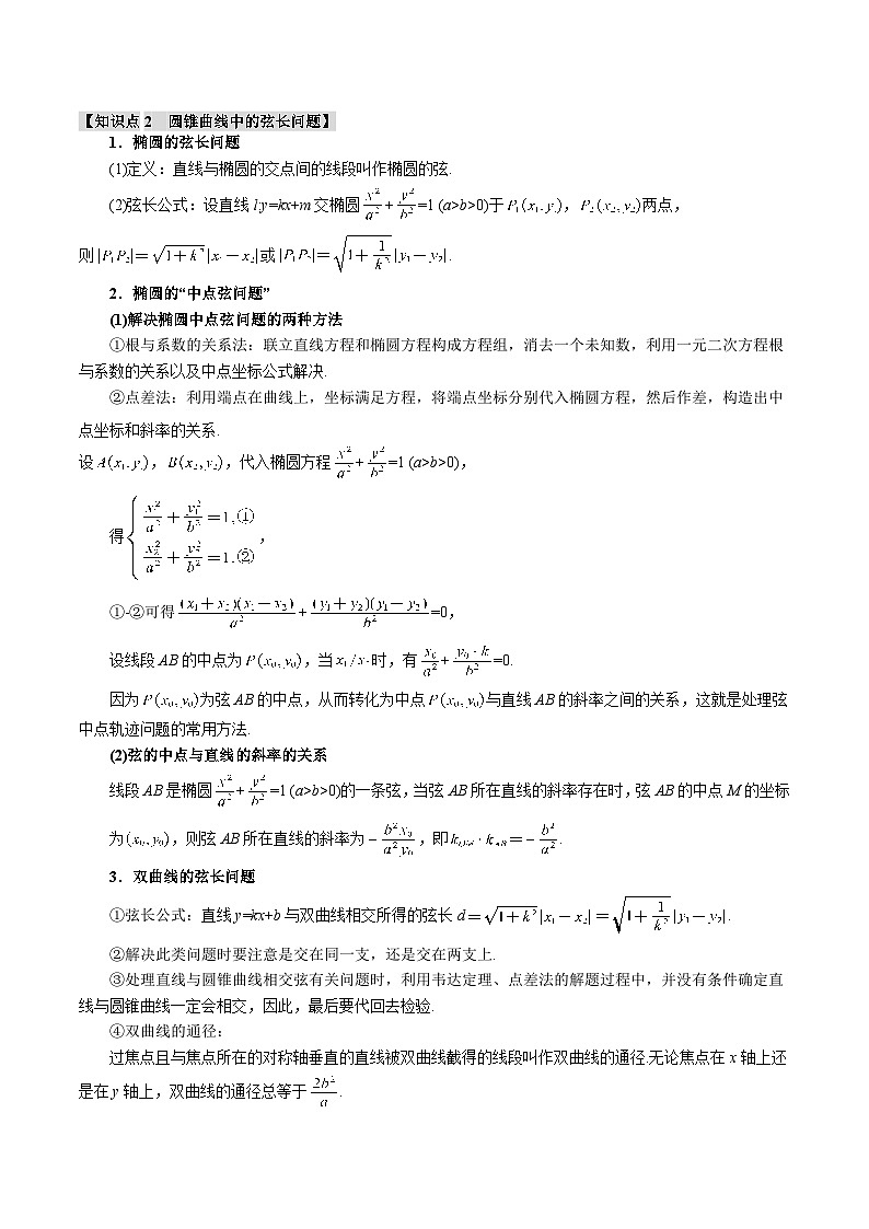 【二轮复习】高考数学 重难点14 圆锥曲线必考压轴解答题全归类(新高考专用)(原卷版)第2页