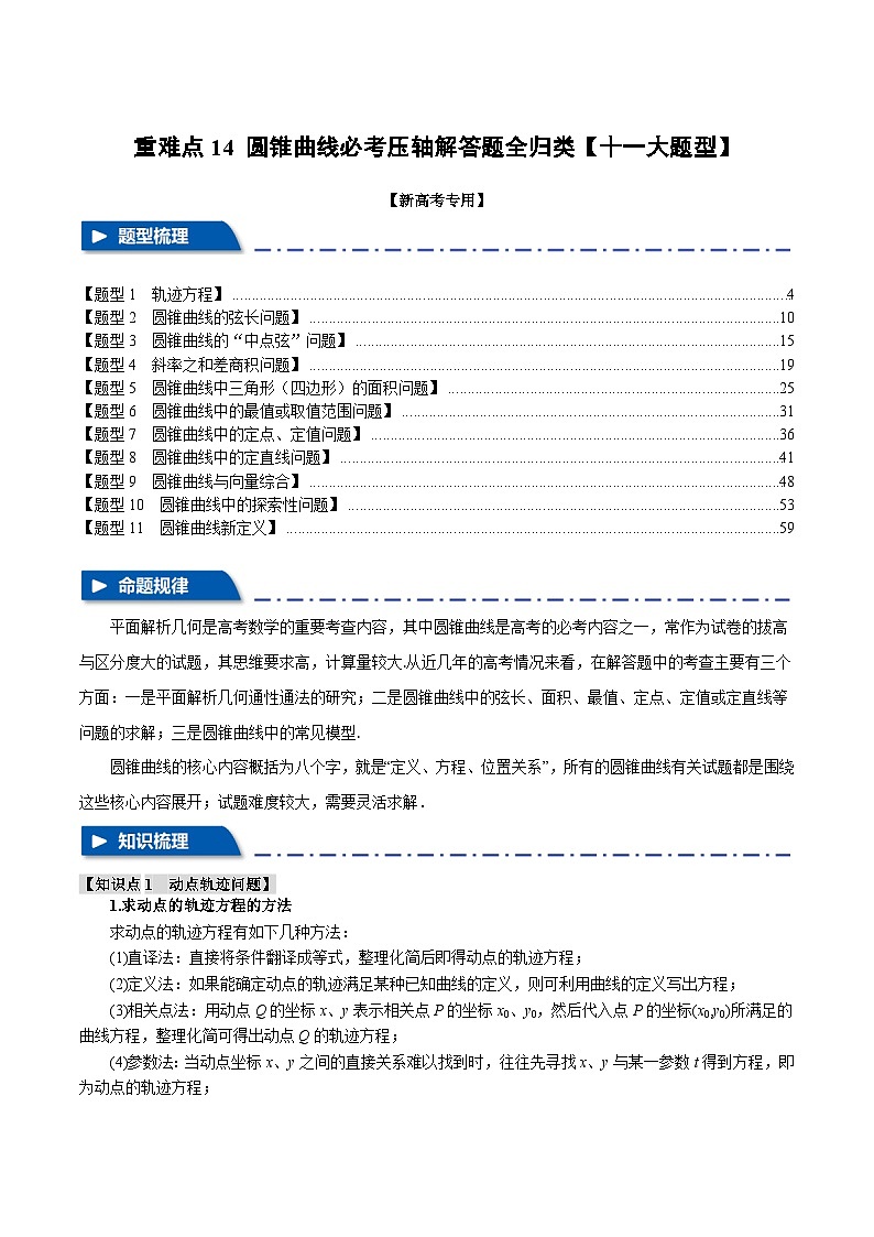 【二轮复习】高考数学 重难点14 圆锥曲线必考压轴解答题全归类(新高考专用)(解析版)第1页