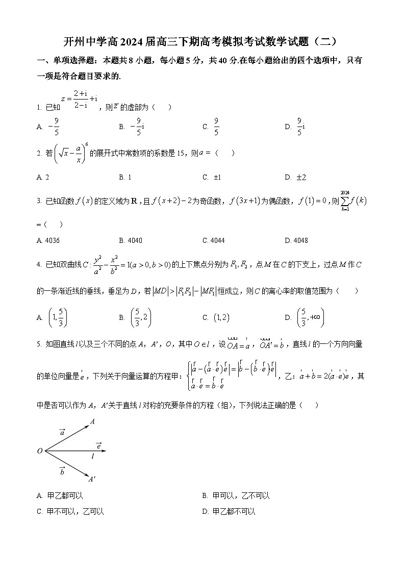 重庆市开州中学2024届高三下学期高考模拟考试(二)数学试题 Word版无答案第1页