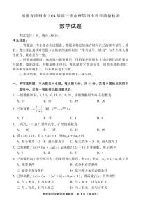 福建省漳州市2024届高三毕业班第四次教学质量检测数学试题