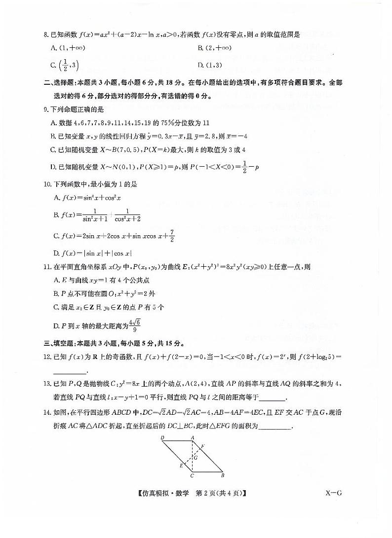 甘肃省武威第六中学2023-2024学年高三下学期第五次诊断数学试卷第2页