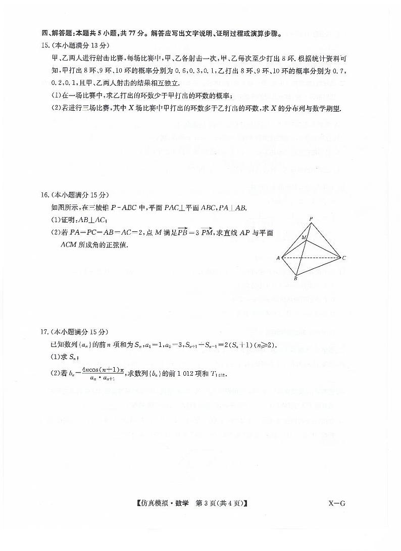 甘肃省武威第六中学2023-2024学年高三下学期第五次诊断数学试卷第3页