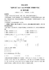 河南省环际大联考“逐梦计划”2023-2024学年高二下学期期中考试数学试题