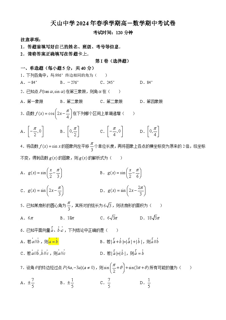 广西壮族自治区钦州市灵山县天山中学2023-2024学年高一下学期期中考试数学试题(无答案)第1页