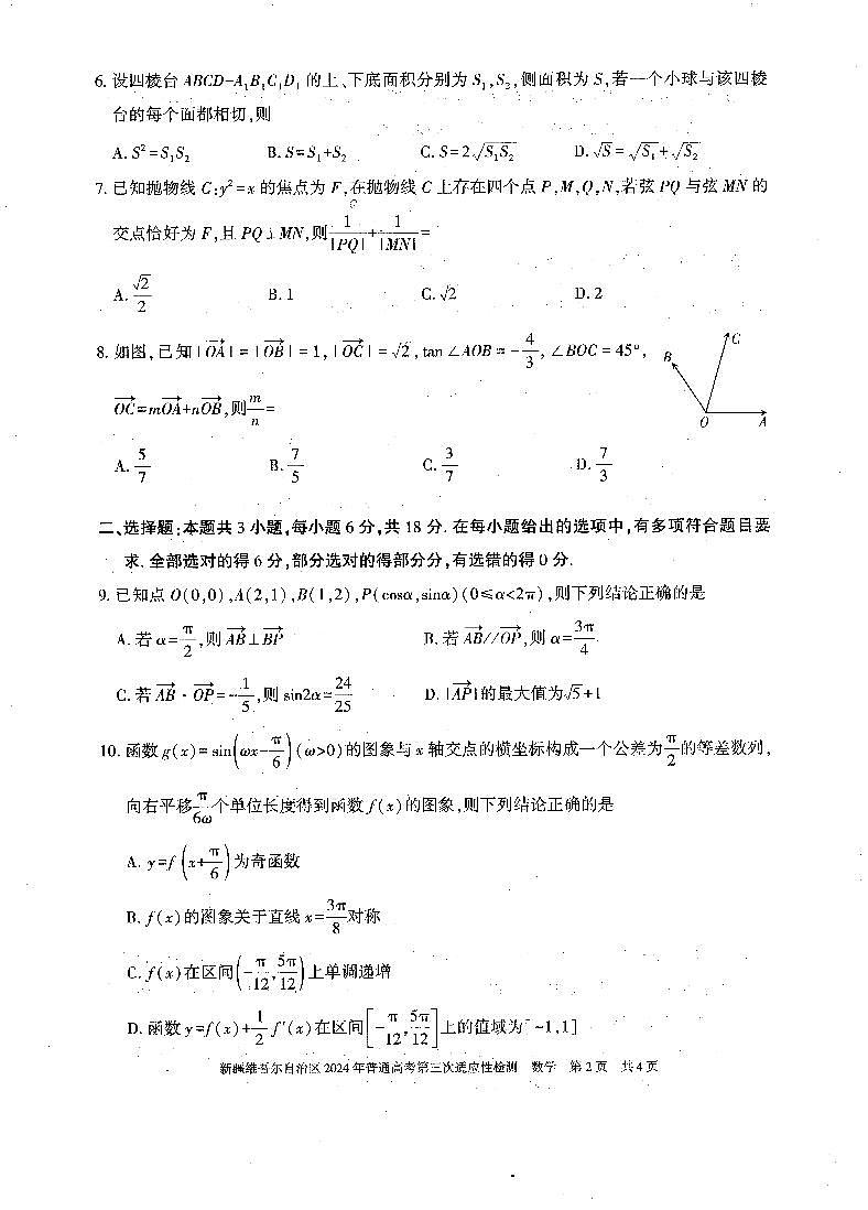 新疆维吾尔自治区2024届高三第三次适应性检测数学试题+第2页