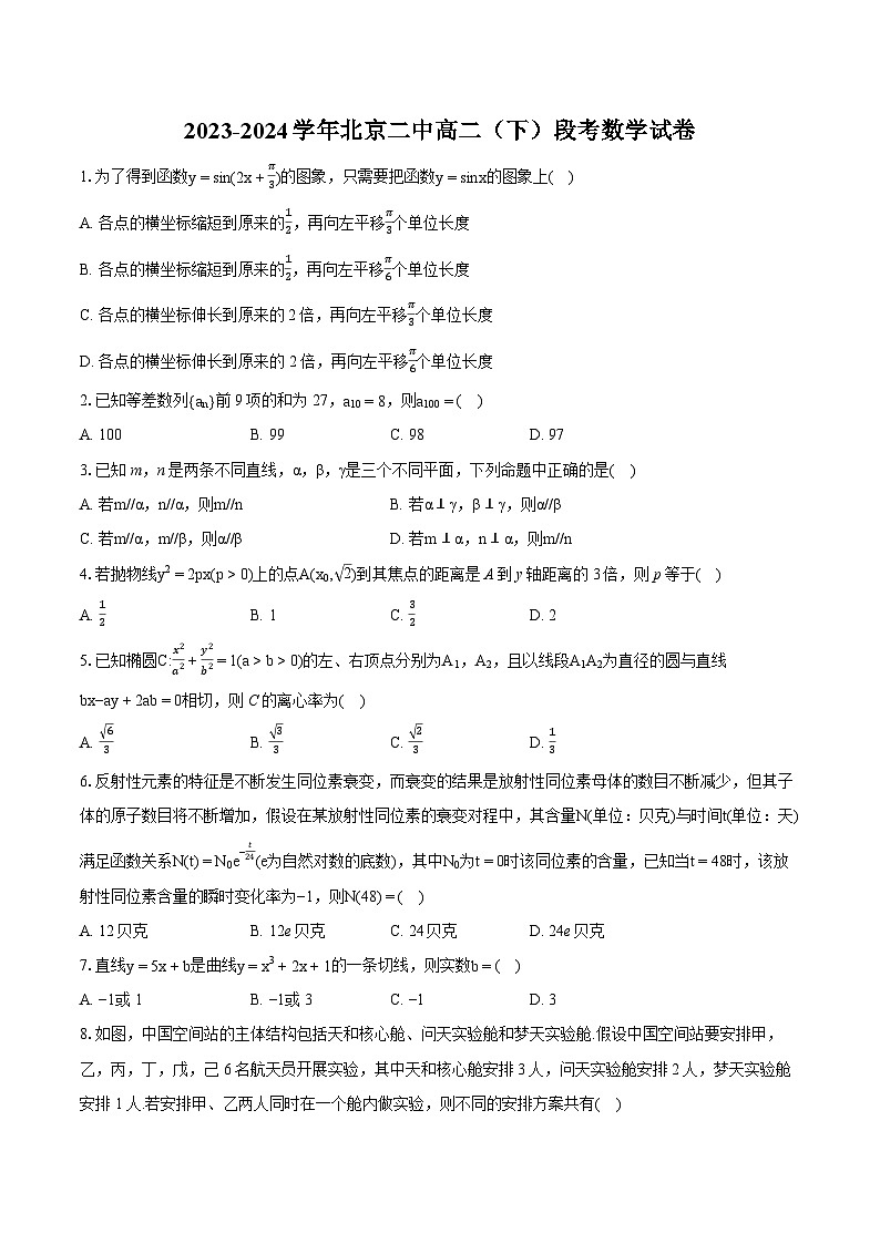 2023-2024学年北京二中高二(下)段考数学试卷第1页