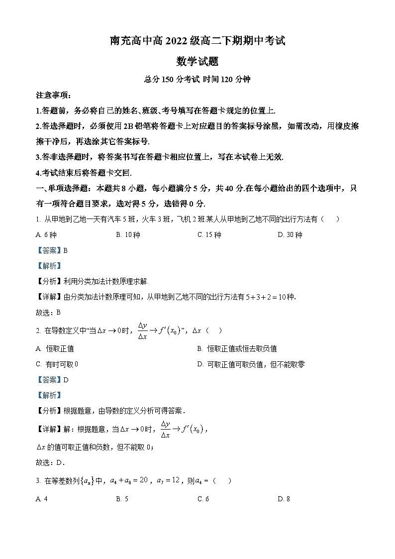 四川省南充高级中学2023-2024学年高二下学期4月期中考试数学试题(原卷版+解析版)01