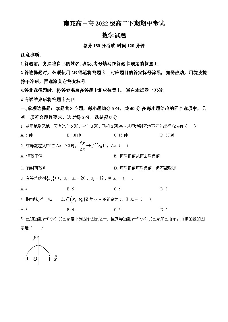 四川省南充高级中学2023-2024学年高二下学期4月期中考试数学试题(原卷版+解析版)01